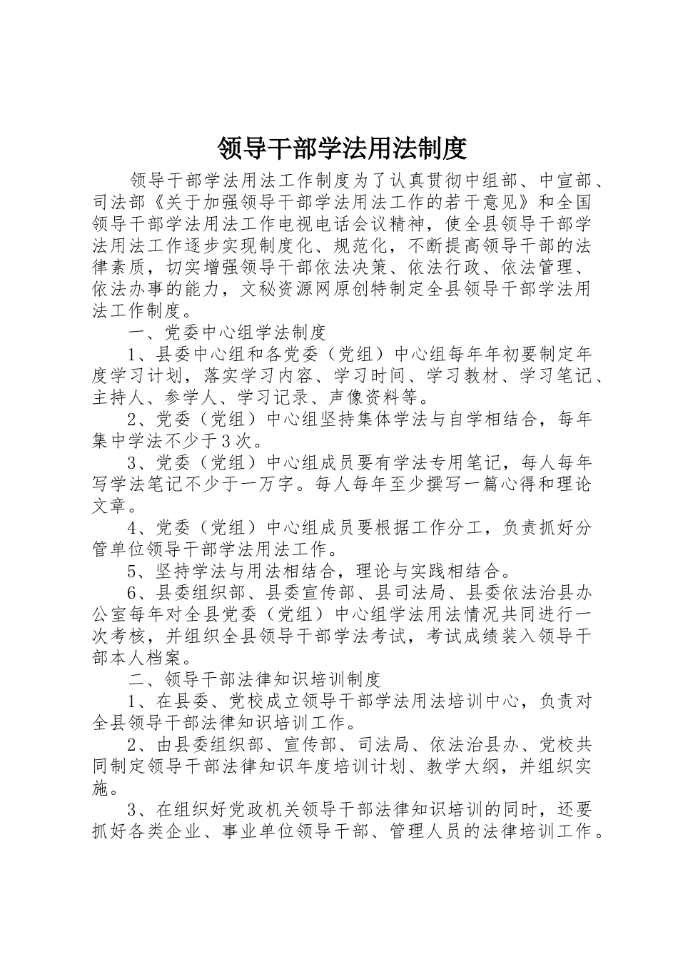 领导干部学法用法管理规章制度_第1页