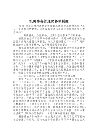 机关事务管理局各项规章制度 