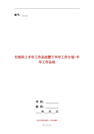 行政科上半年工作总结暨下半年工作计划-半年工作总结
