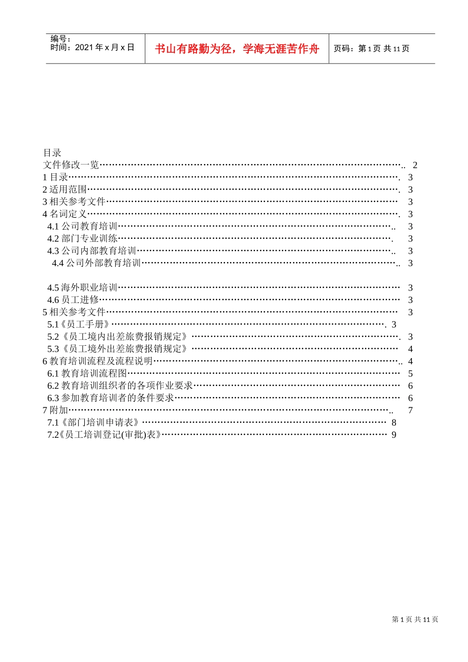 某某公司员工教育训练办法_第1页