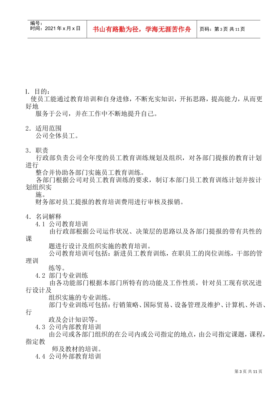 某某公司员工教育训练办法_第3页