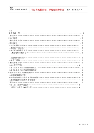 某某公司员工教育训练办法