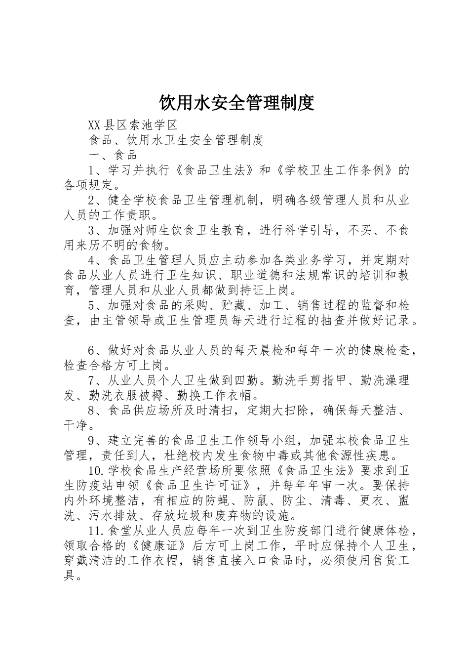 饮用水安全管理规章制度 _第1页