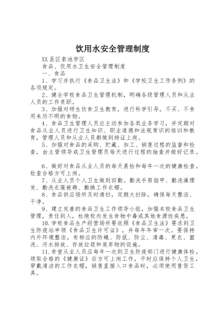 饮用水安全管理规章制度 
