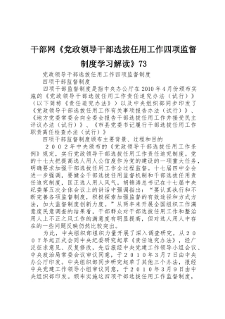 干部网《党政领导干部选拔任用工作四项监督规章制度学习解读》73 