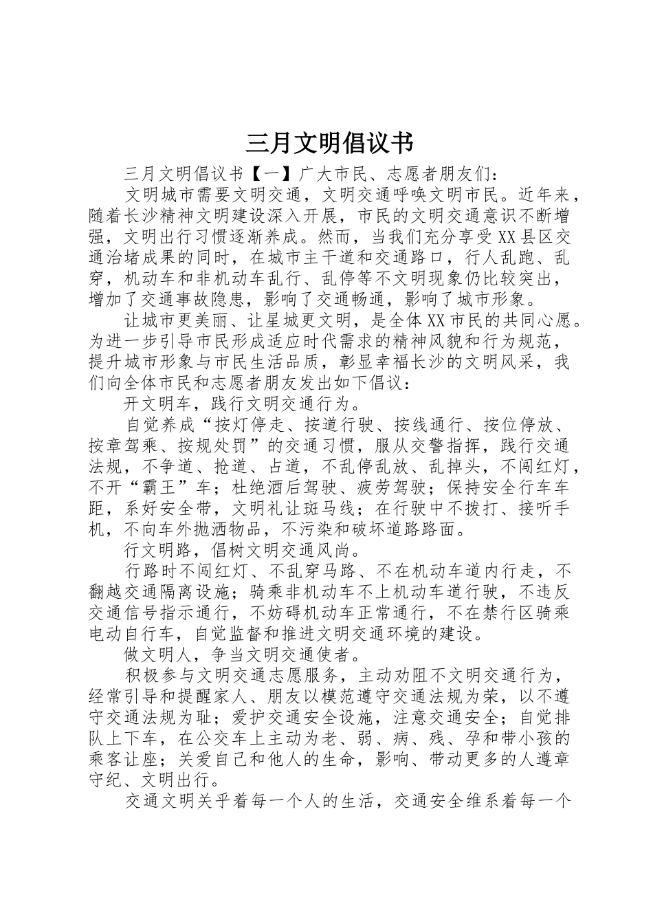 三月文明倡议书范文_第1页