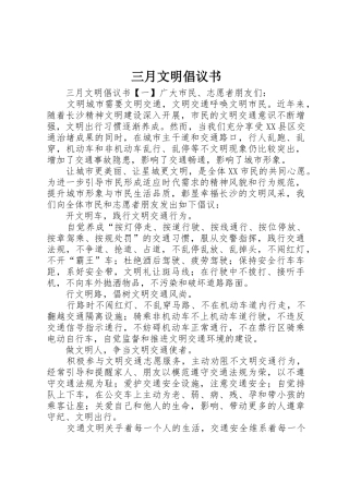 三月文明倡议书范文