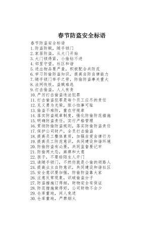 春节防盗安全标语集锦
