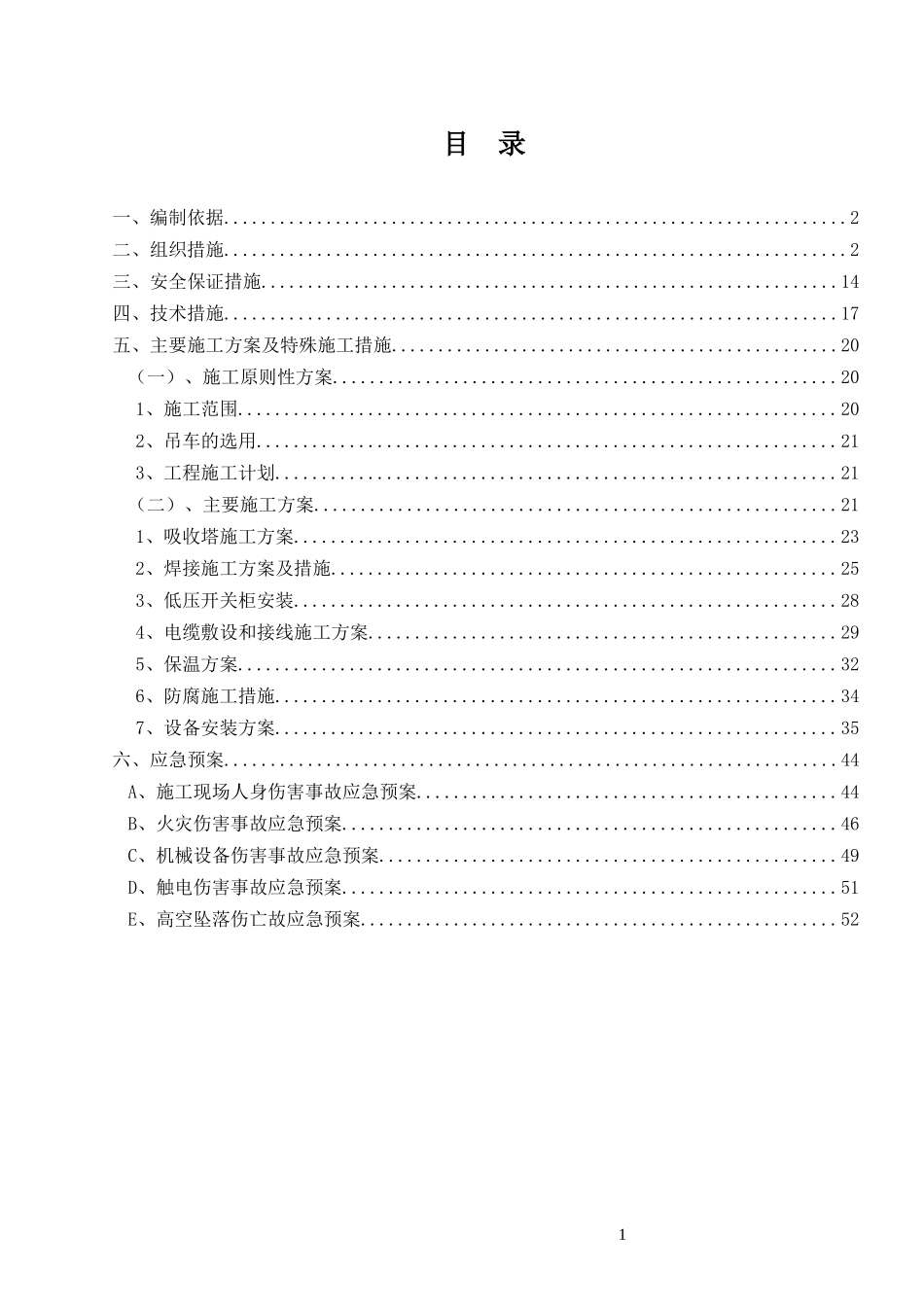 脱硫改造施工三措两案培训资料_第2页