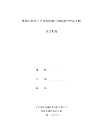脱硫改造施工三措两案培训资料