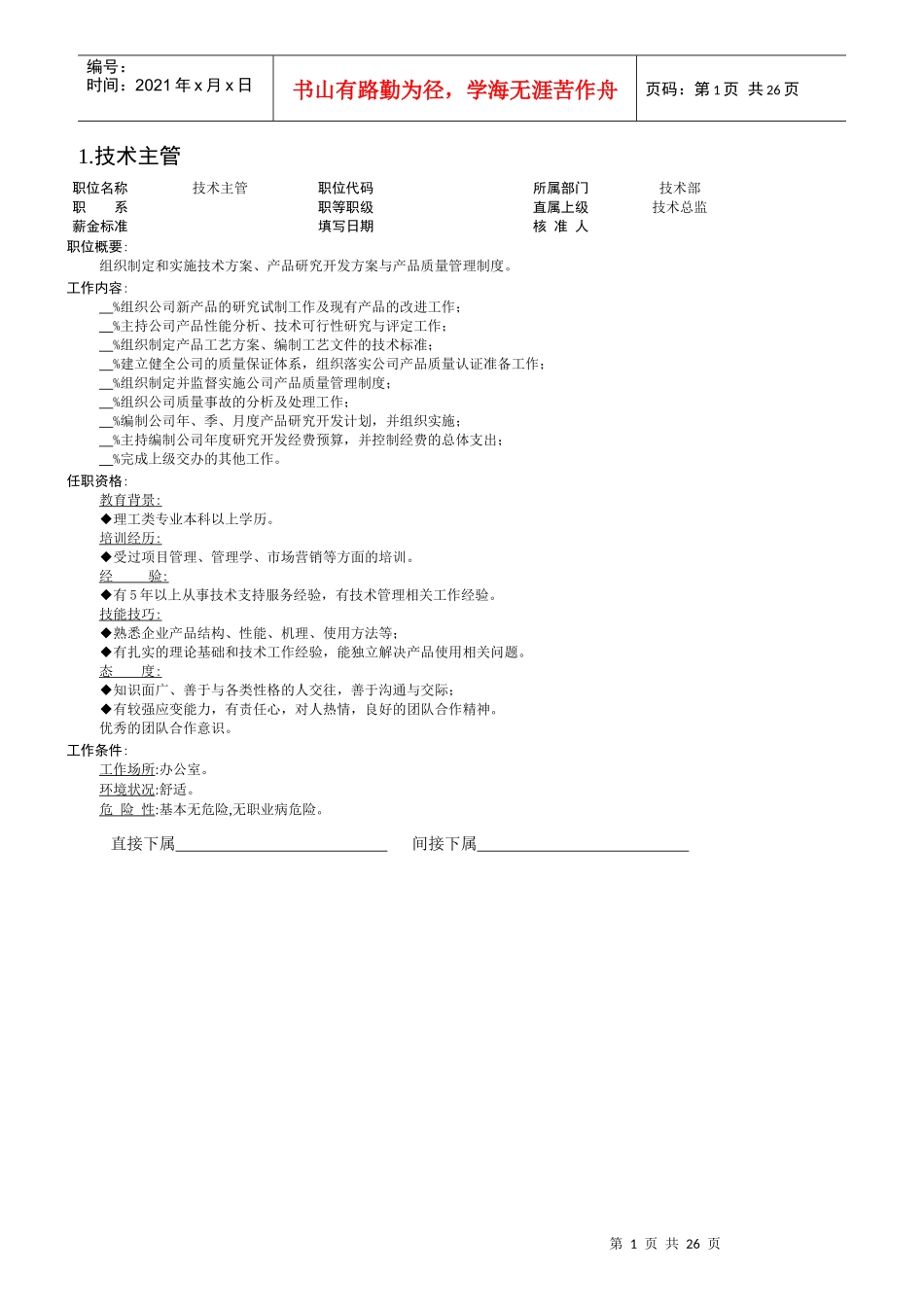 某公司组织结构图与技术部岗位职责_第1页