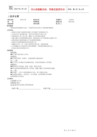 某公司组织结构图与技术部岗位职责