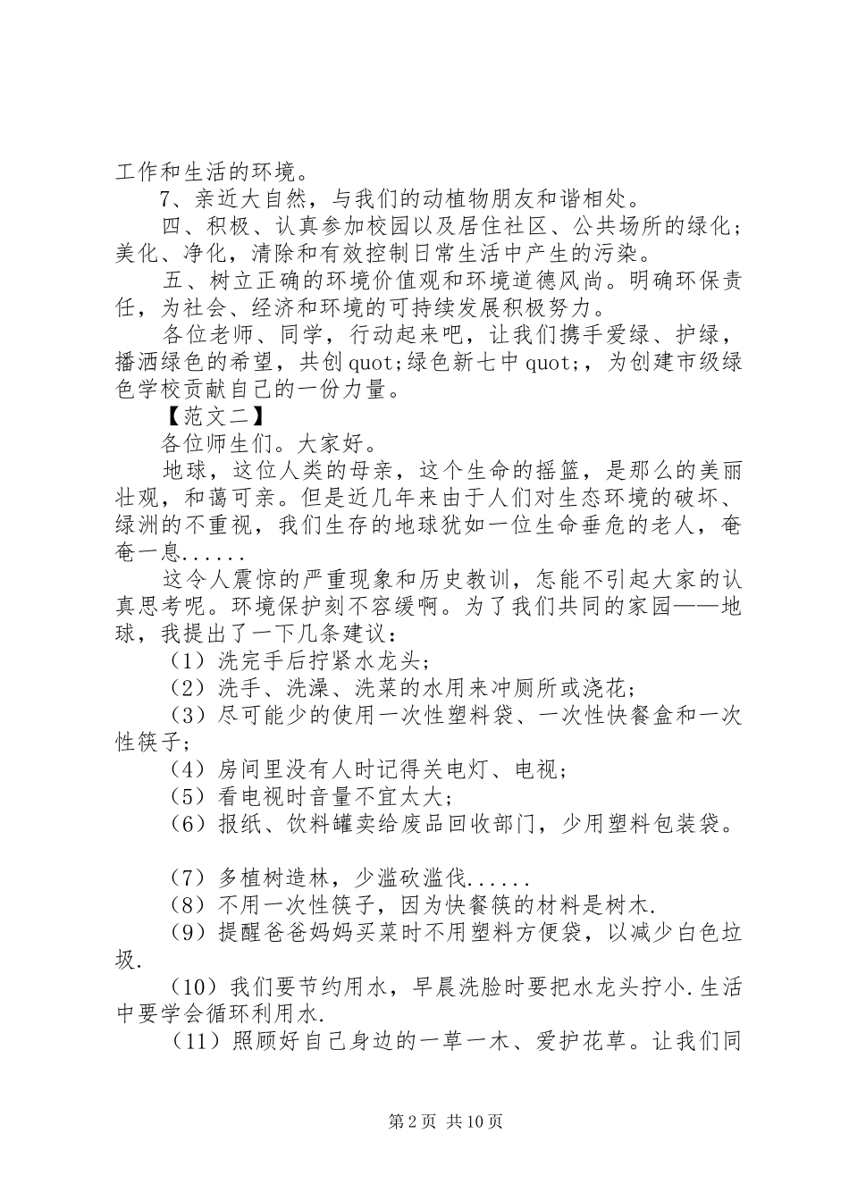 篇一：保护环境倡议书范文大全_第2页