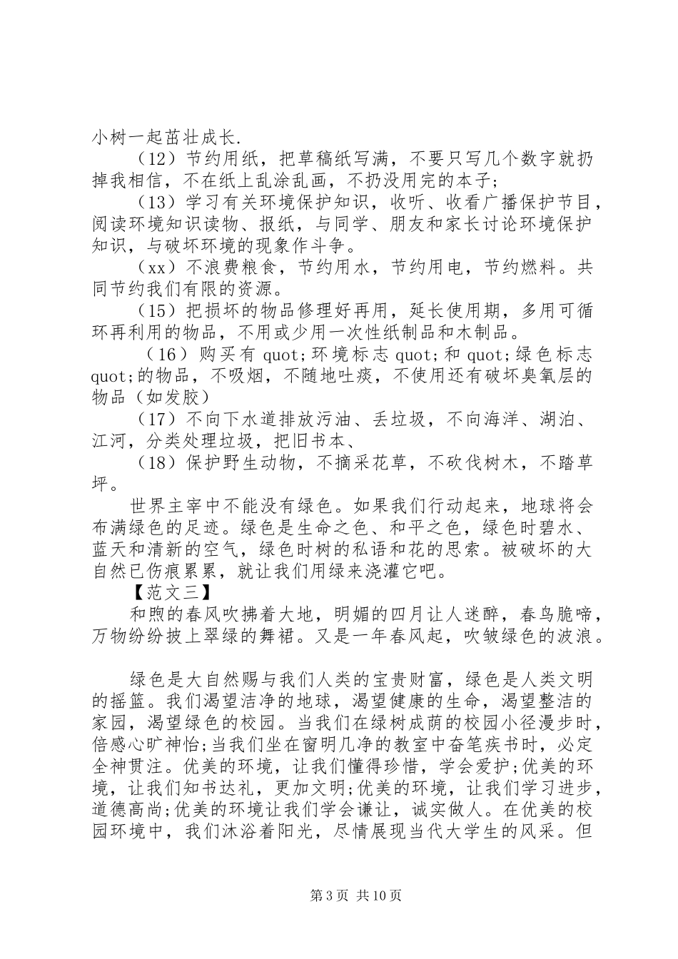 篇一：保护环境倡议书范文大全_第3页