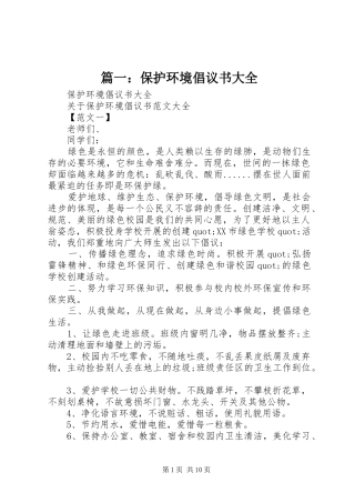 篇一：保护环境倡议书范文大全