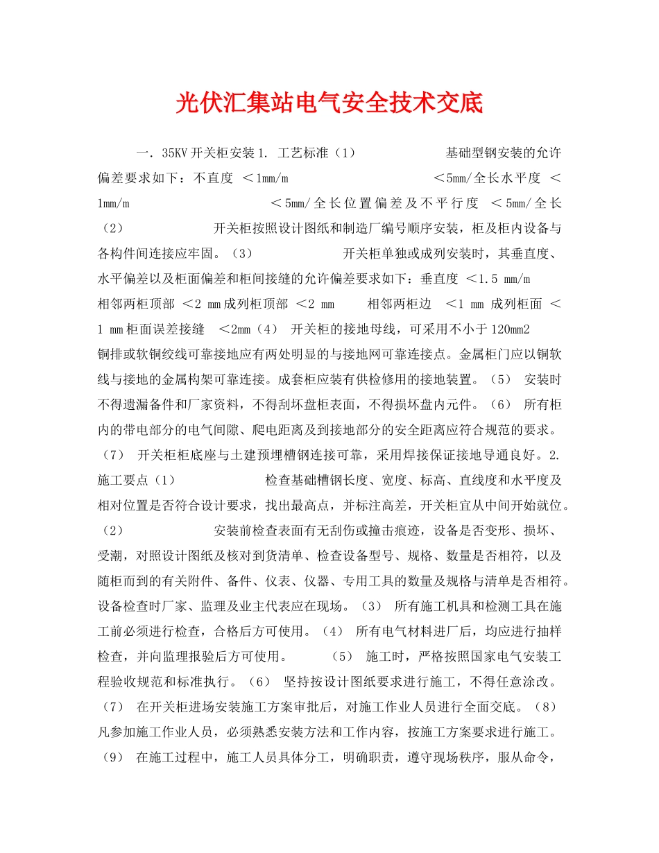 《管理资料-技术交底》之光伏汇集站电气安全技术交底 _第1页