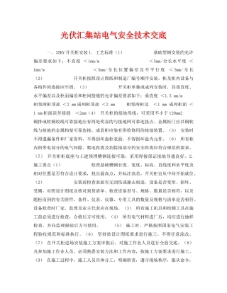 《管理资料-技术交底》之光伏汇集站电气安全技术交底 