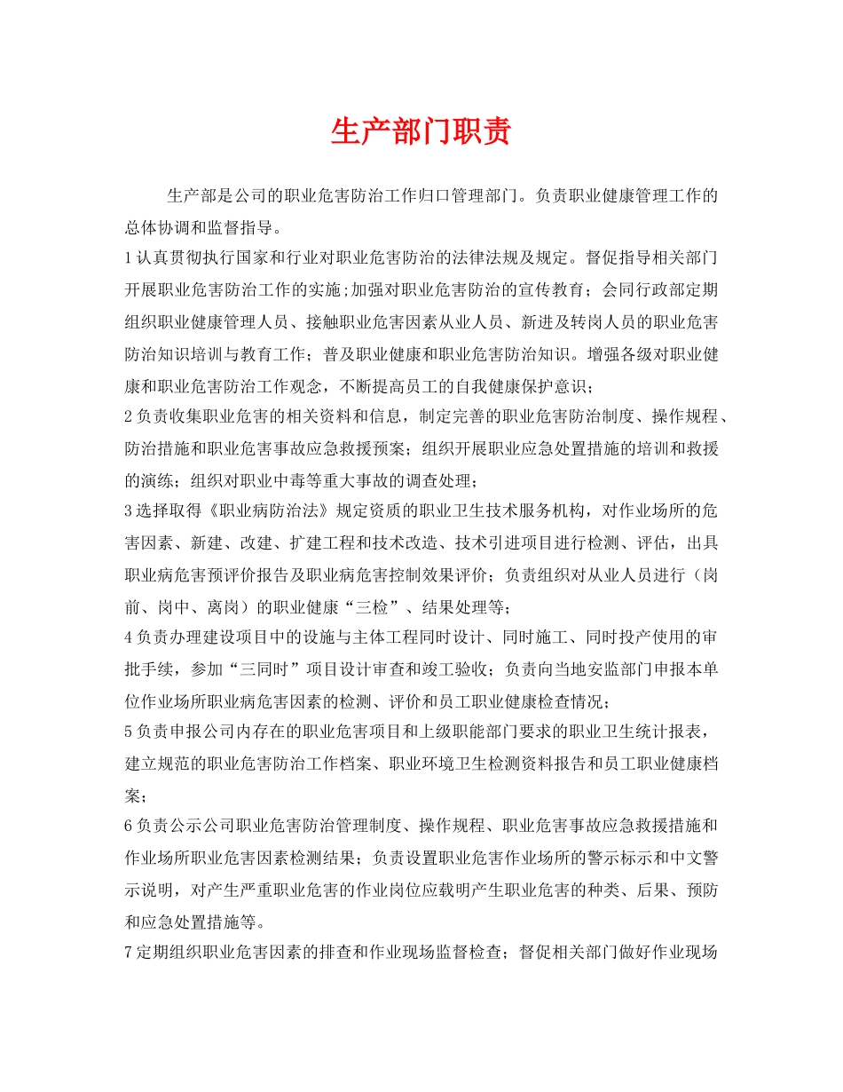 《安全管理制度》之生产部门职责 _第1页