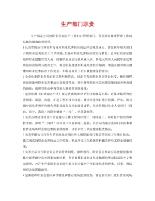 《安全管理制度》之生产部门职责 