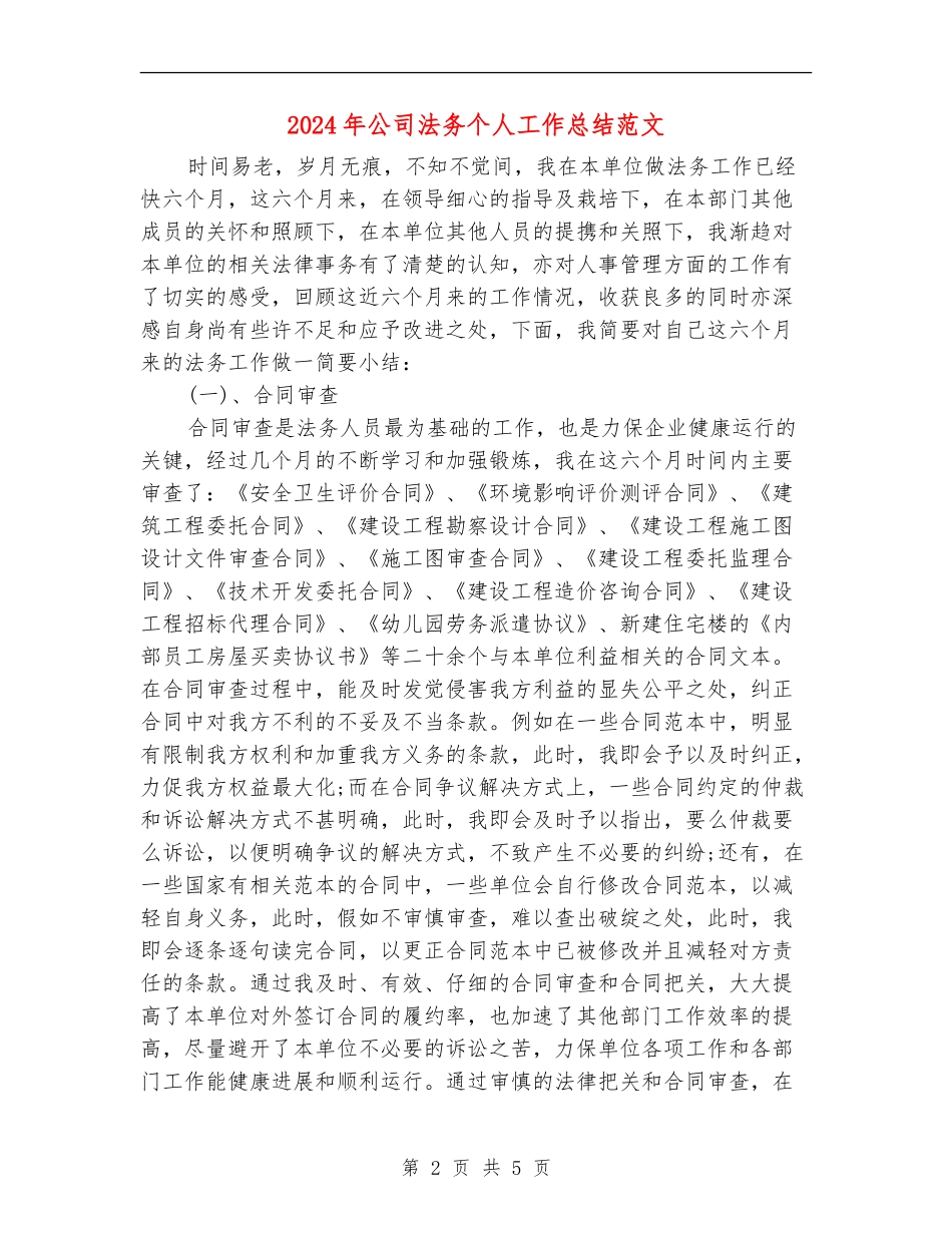 2024年公司法务个人工作总结范文【新版】_第2页