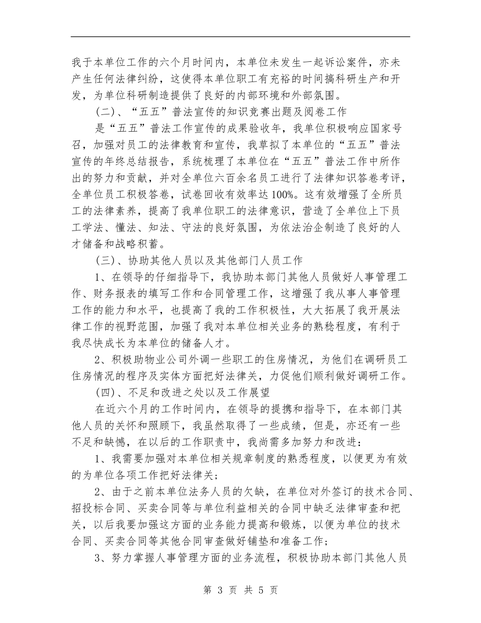 2024年公司法务个人工作总结范文【新版】_第3页