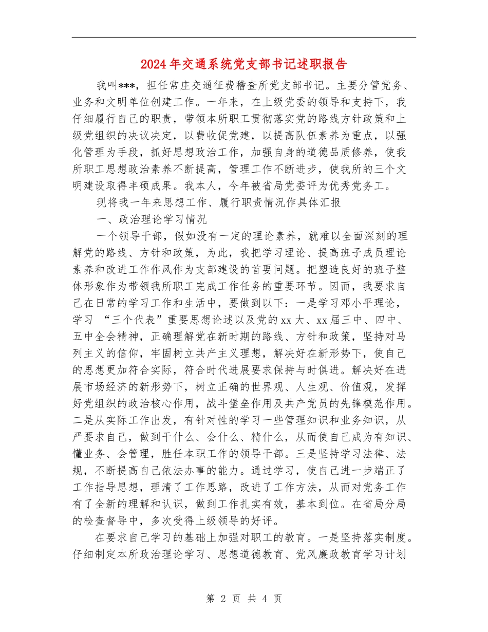 2024年交通系统党支部书记述职报告_第2页