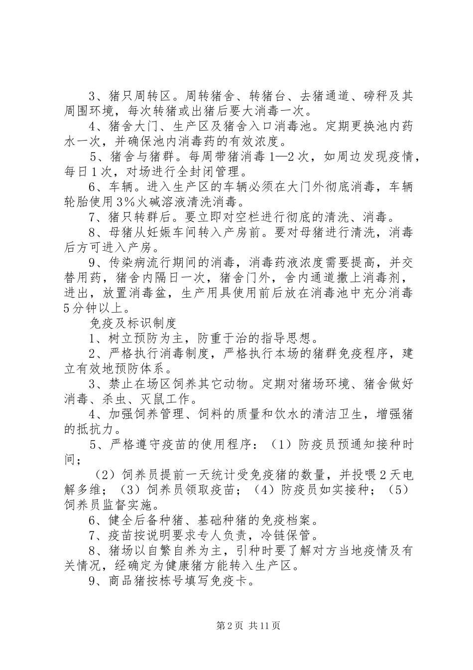 养殖场的规章管理规章制度细则[范文大全]_第2页