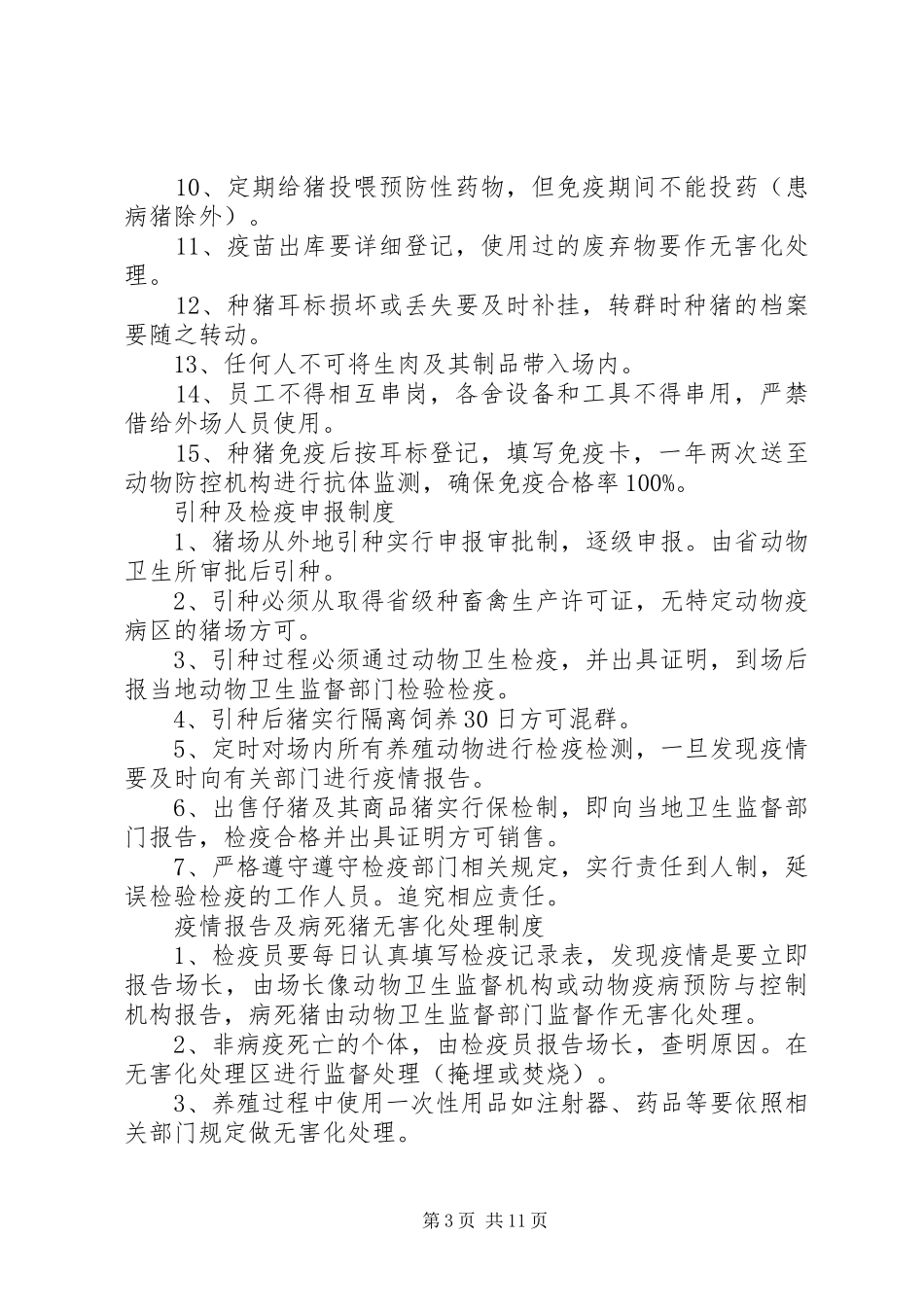 养殖场的规章管理规章制度细则[范文大全]_第3页