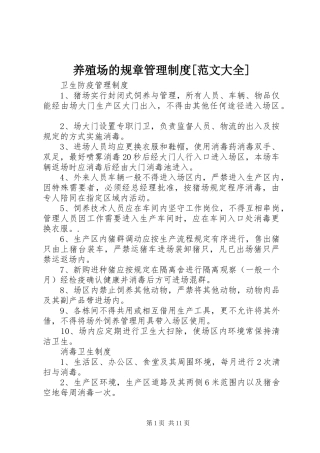 养殖场的规章管理规章制度细则[范文大全]