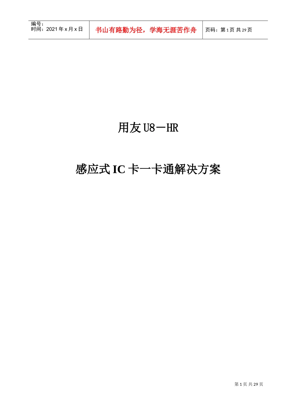 用友UHR考勤及一卡通解决方案_第1页