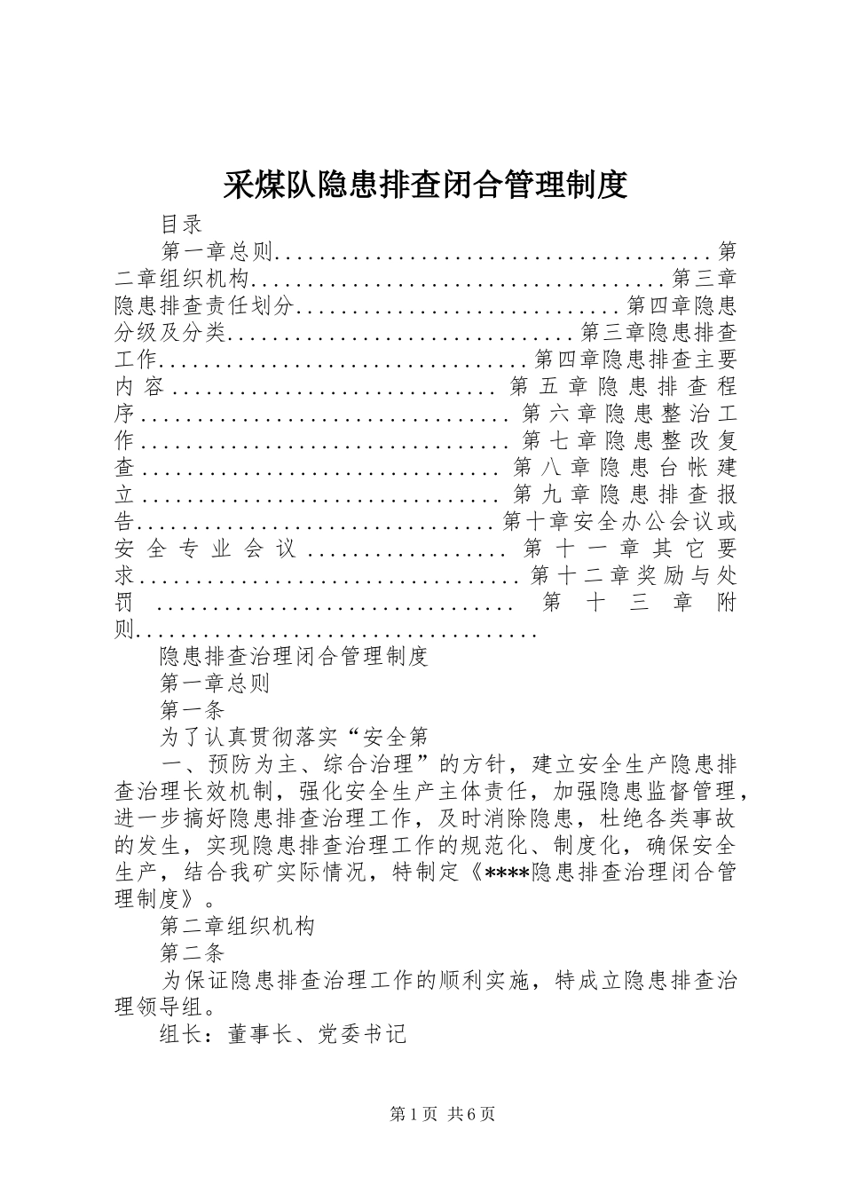 采煤队隐患排查闭合管理规章制度 _第1页