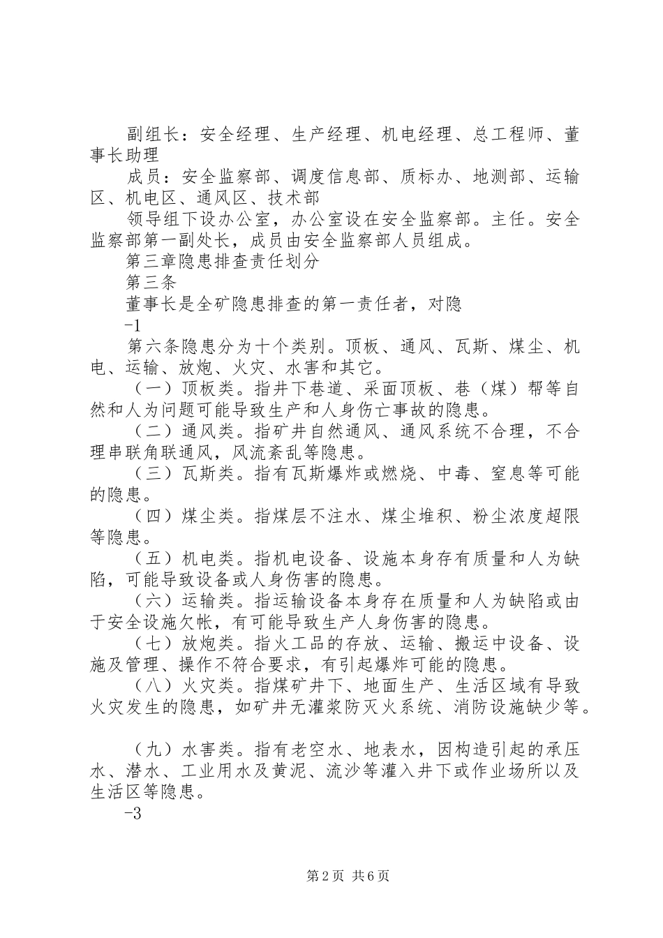 采煤队隐患排查闭合管理规章制度 _第2页