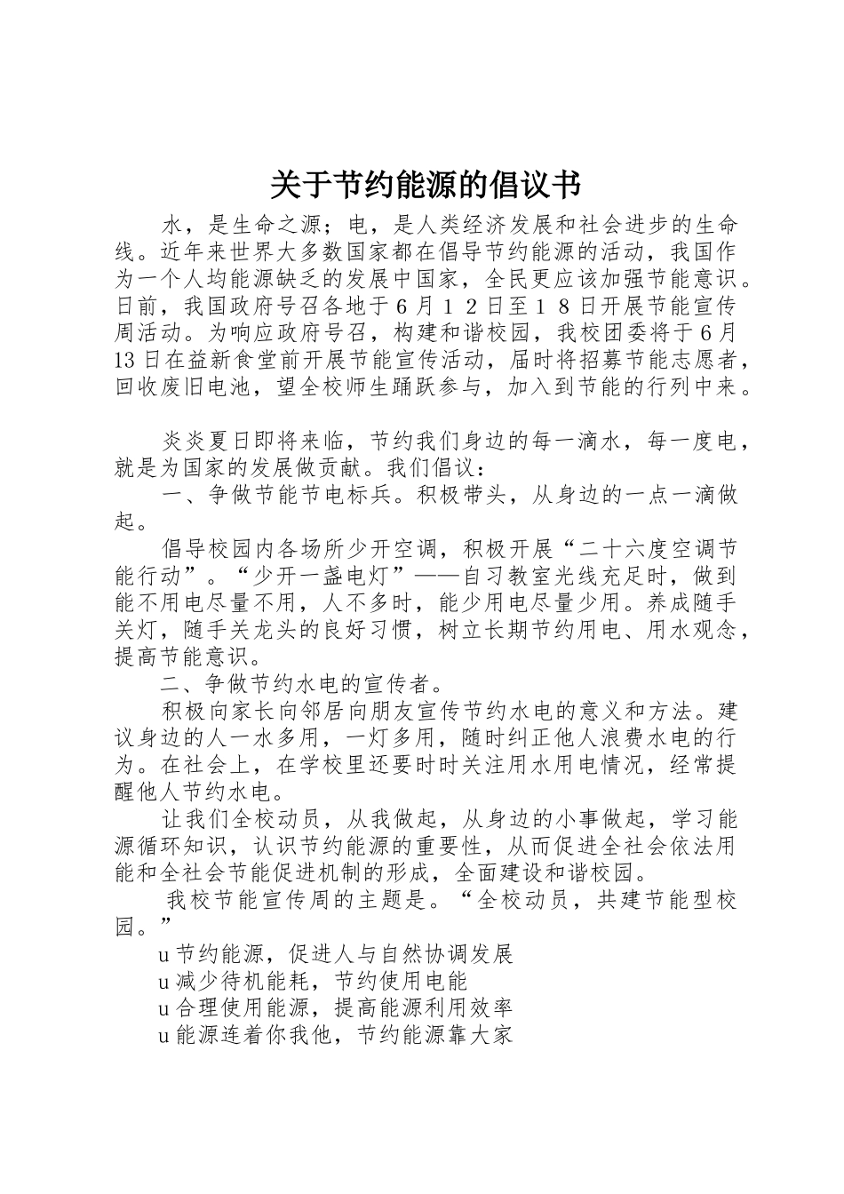 关于节约能源的倡议书范文_第1页