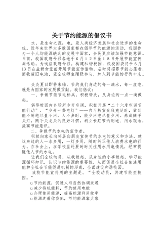 关于节约能源的倡议书范文