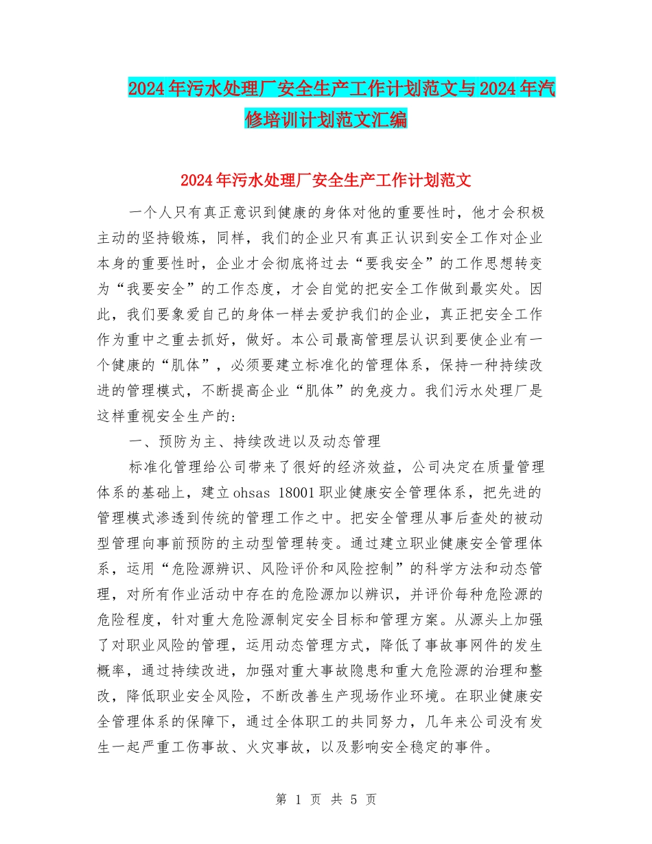 2024年污水处理厂安全生产工作计划范文与2024年汽修培训计划范文汇编_第1页