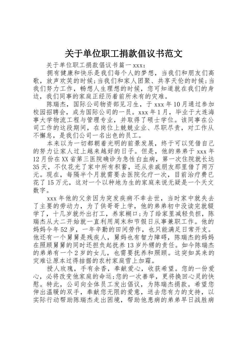 关于单位职工捐款倡议书_第1页