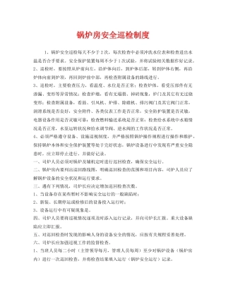 《安全管理制度》之锅炉房安全巡检制度 