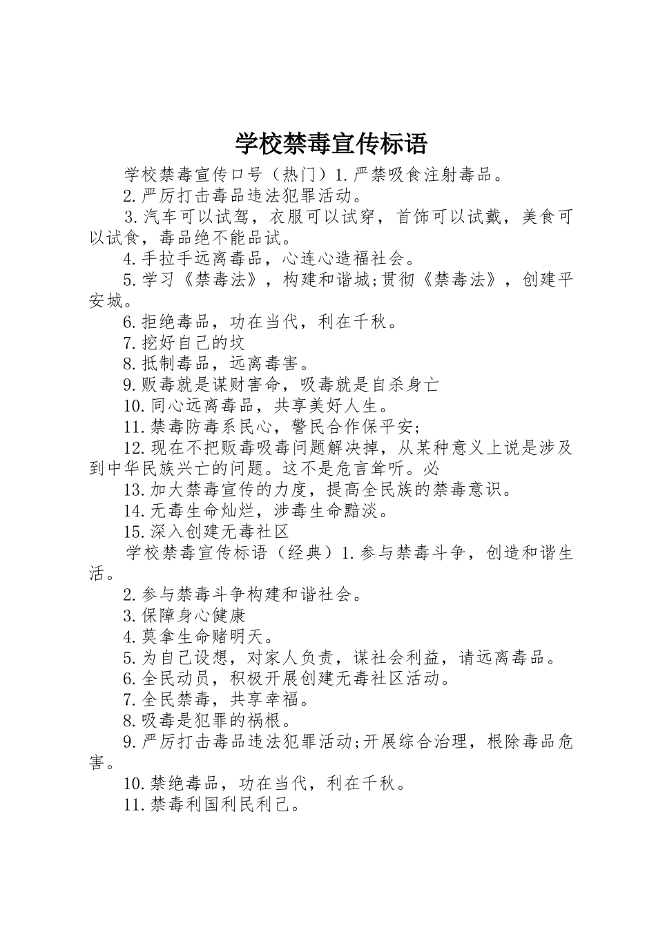 学校禁毒标语大全_第1页