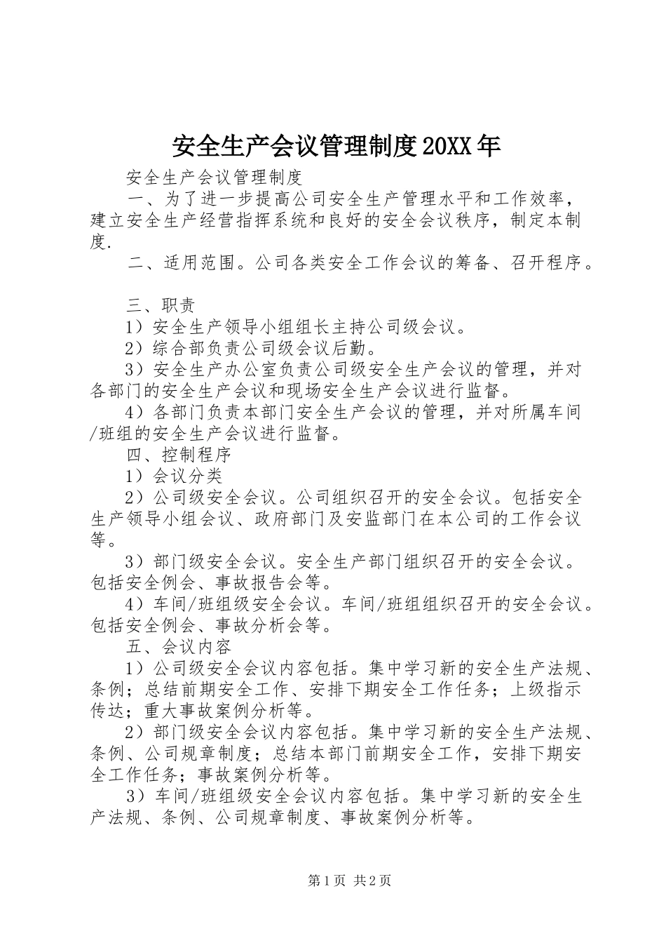 安全生产会议管理规章制度20年 _第1页