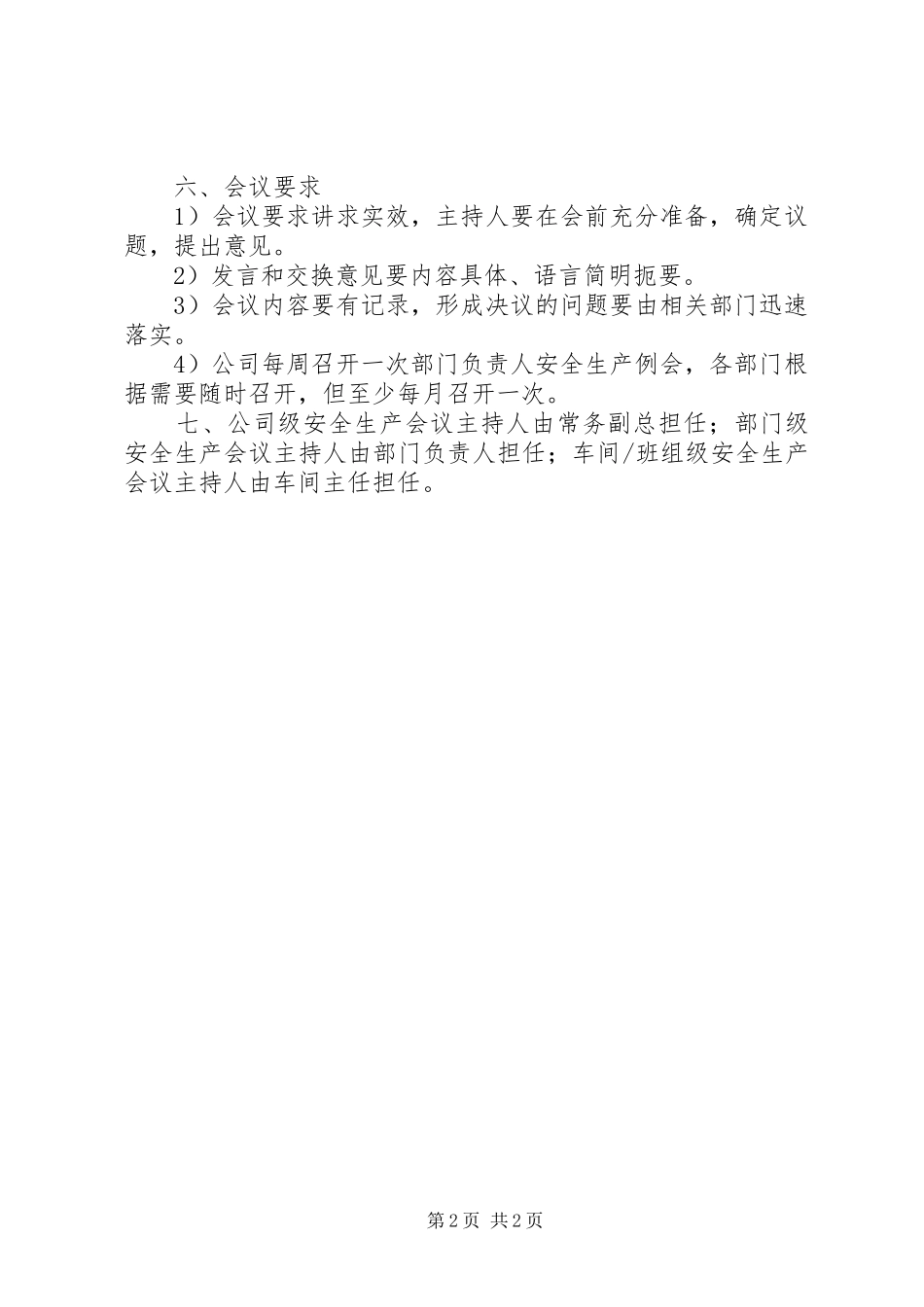安全生产会议管理规章制度20年 _第2页
