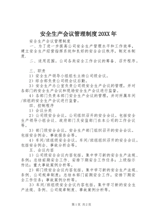 安全生产会议管理规章制度20年 