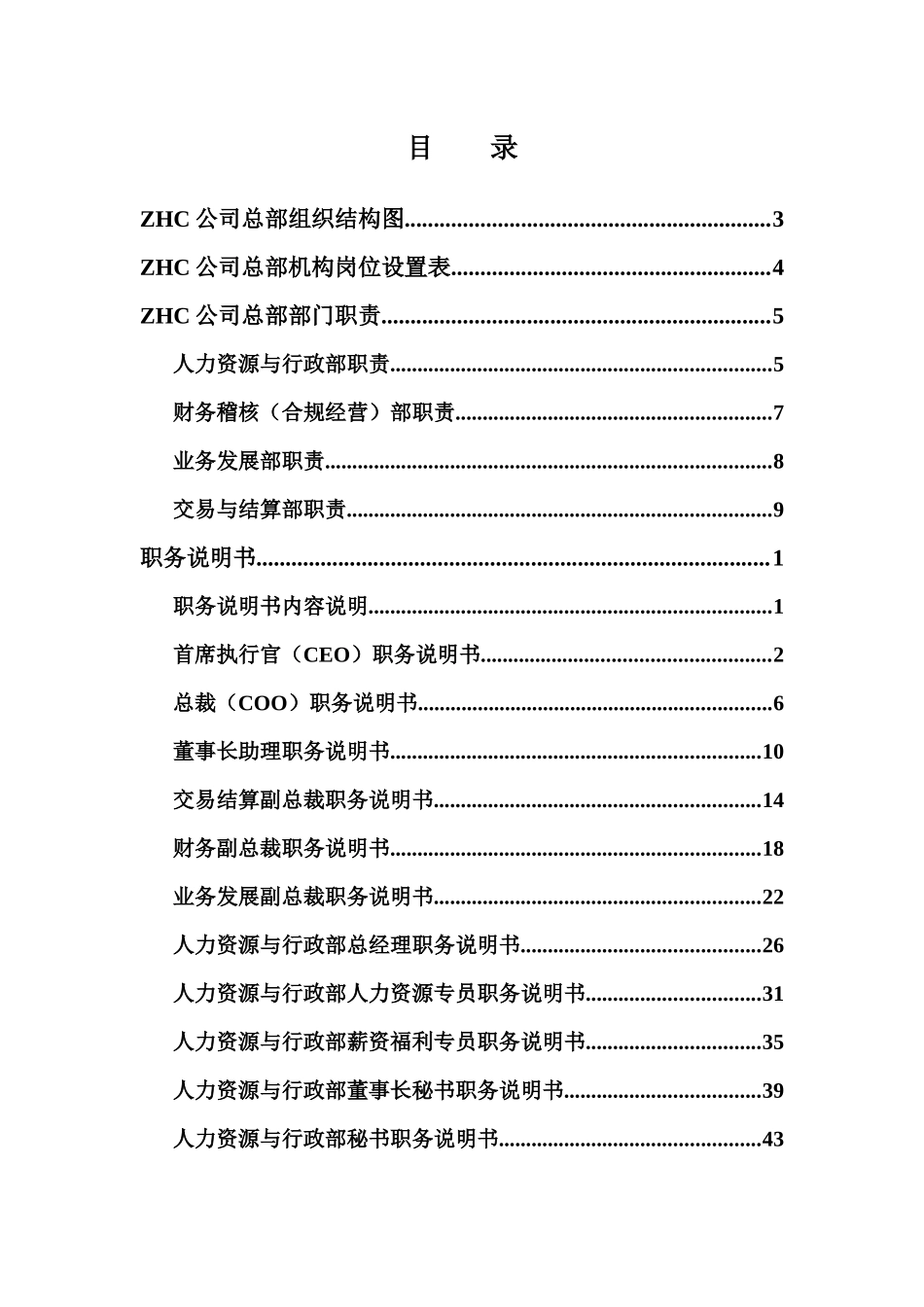 某公司总部岗位描述体系_第2页