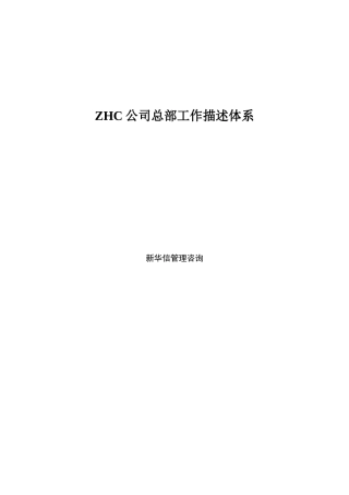 某公司总部岗位描述体系