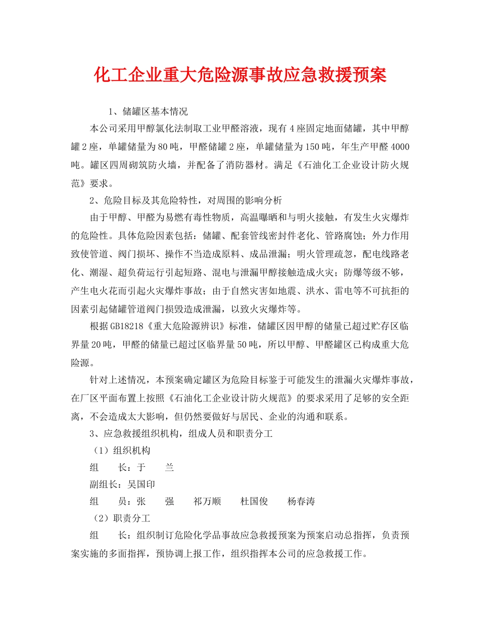 《安全管理应急预案》之化工企业重大危险源事故应急救援预案 _第1页