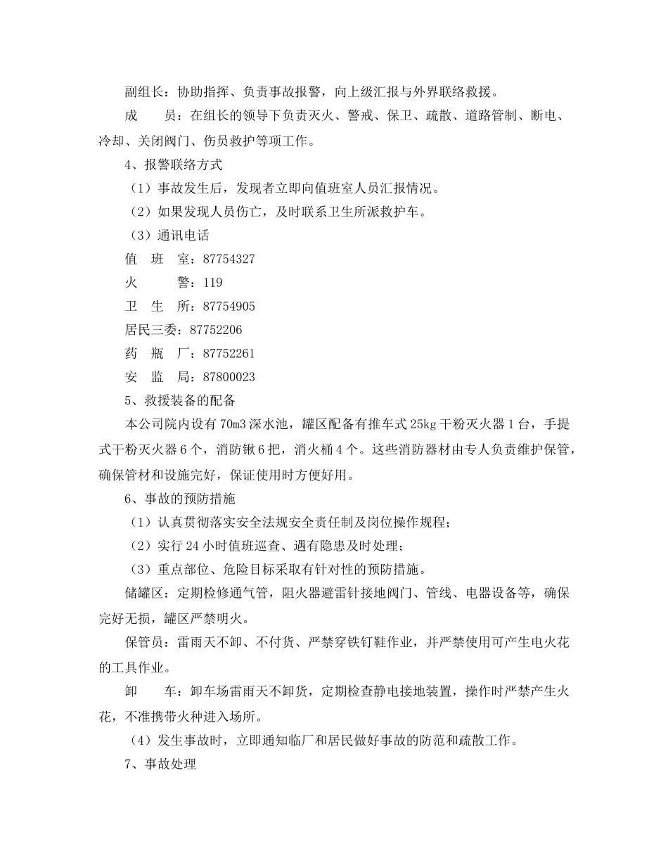 《安全管理应急预案》之化工企业重大危险源事故应急救援预案 _第2页