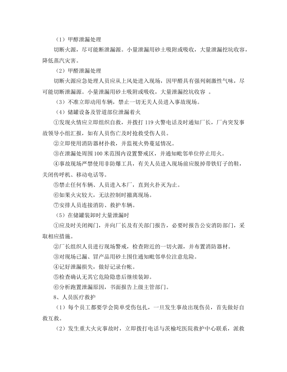 《安全管理应急预案》之化工企业重大危险源事故应急救援预案 _第3页