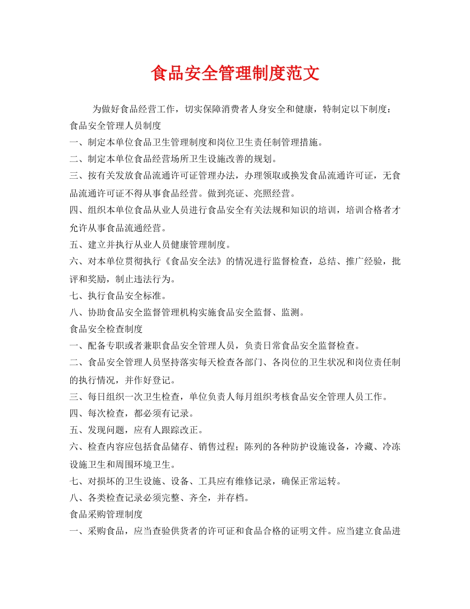 《安全管理制度》之食品安全管理制度范文 _第1页