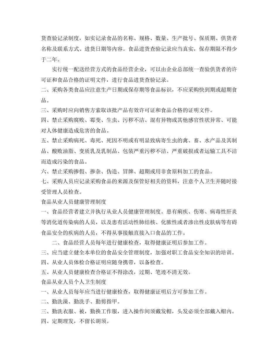 《安全管理制度》之食品安全管理制度范文 _第2页