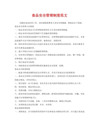 《安全管理制度》之食品安全管理制度范文 