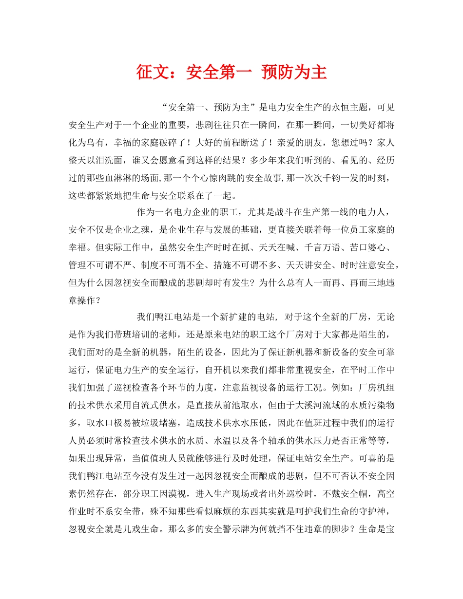 《安全管理文档》之征文安全第一 预防为主 _第1页